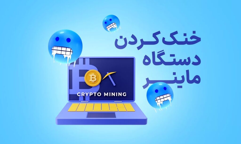 خنک کردن دستگاه ماینر